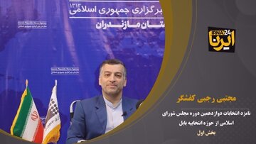 نامزد انتخابات مجلس از بابل: نماینده نباید در انتصاب مدیران دخالت کند +فیلم