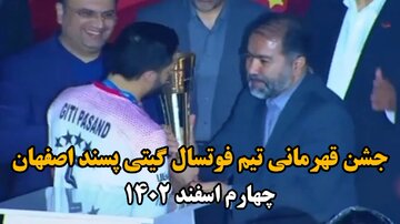 فیلم| جشن قهرمانی تیم فوتسال گیتی پسند اصفهان