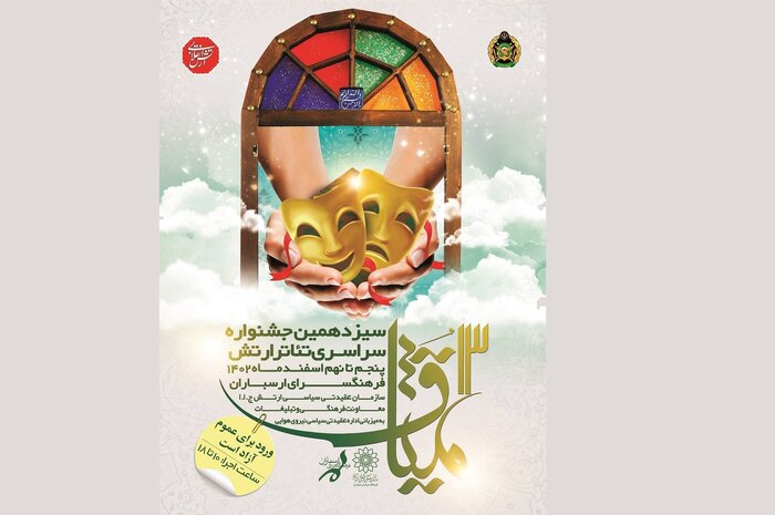 برگزاری سیزدهمین جشنواره تئاتر «میثاق ۱۳» به میزبانی تهران