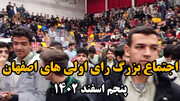 فیلم| اجتماع بزرگ رای اولی‌های اصفهان