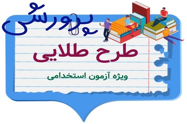 کلاس های آمادگی آزمون استخدامی آموزش و پرورش