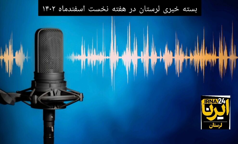 پادکست خبری ایرنا لرستان | هفته نخست اسفند ماه ۱۴۰۲