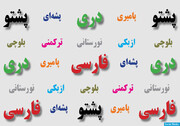 تنوع زبان، نماد غنای فرهنگ در افغانستان