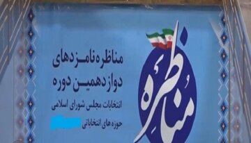 ماراتن انتخاباتی نامزدها در همدان؛ بازار داغ مناظره ها
