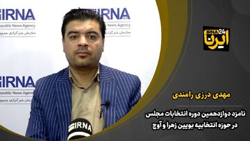 داوطلب انتخابات در بویین زهرا: قوانین مجلس باید به نفع مردم باشد نه دولت