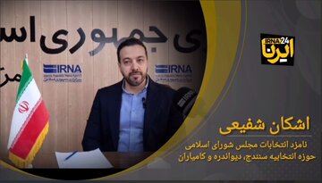 نامزد نمایندگی مجلس از سنندج: خوش‌بین به گشایش‌ در حوزه های برجام و اف‌ای‌تی‌اف هستم +فیلم