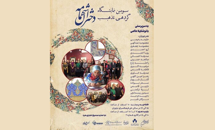 آثار تذهیب بانوان ایرانی و افغانستانی در فرهنگسرای نیاوران