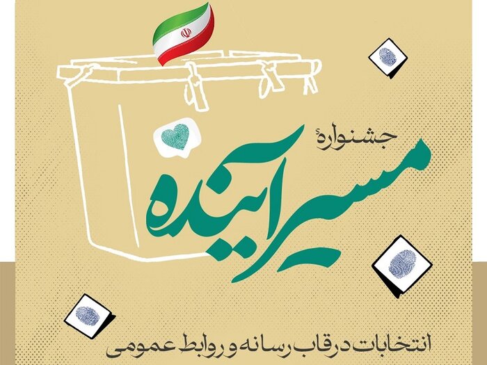 جشنواره "مسیر آینده" در قزوین برگزار می شود