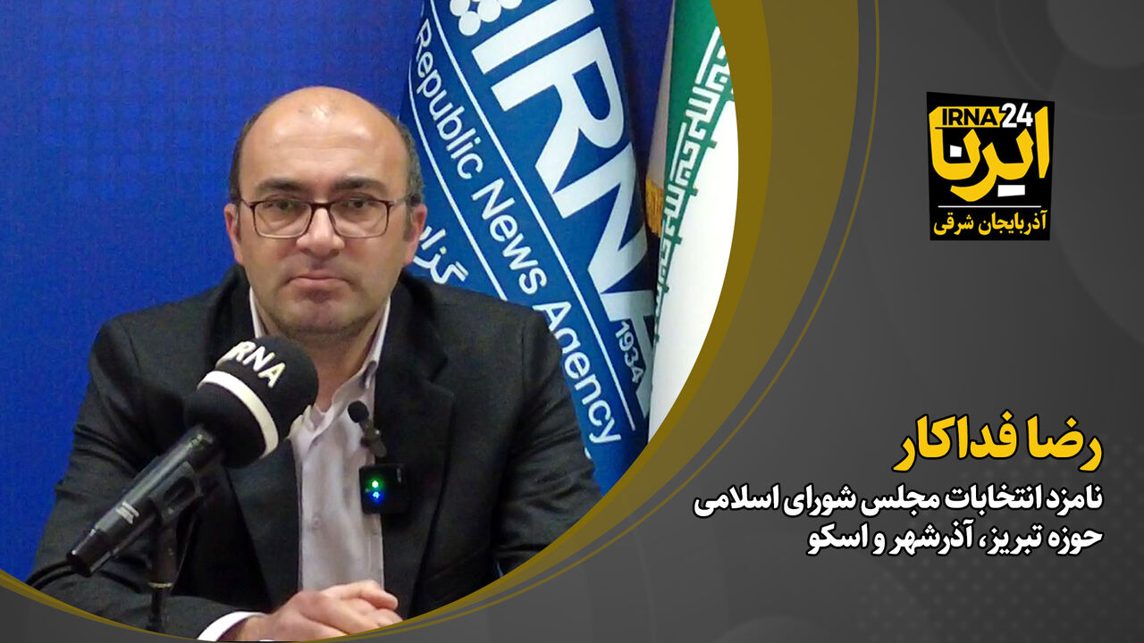 نامزد انتخابات مجلس: نماینده باید با سبک زندگی نسل جدید آشنا شود