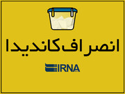 ۲۳۰ داوطلب در حوزه انتخابیه تهران انصراف دادند