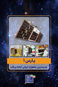 Pars 1, latest Iranian satellite ready for launch