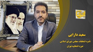 نامزد انتخابات مجلس: ازدواج و مسکن ارزان قیمت برای جوان‌ها در اولویت است