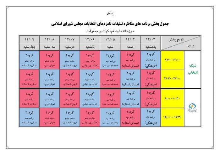 جدول پخش مناظرات و تبلیغات انتخابی نامزدهای مجلس از شبکه انتخاب قم