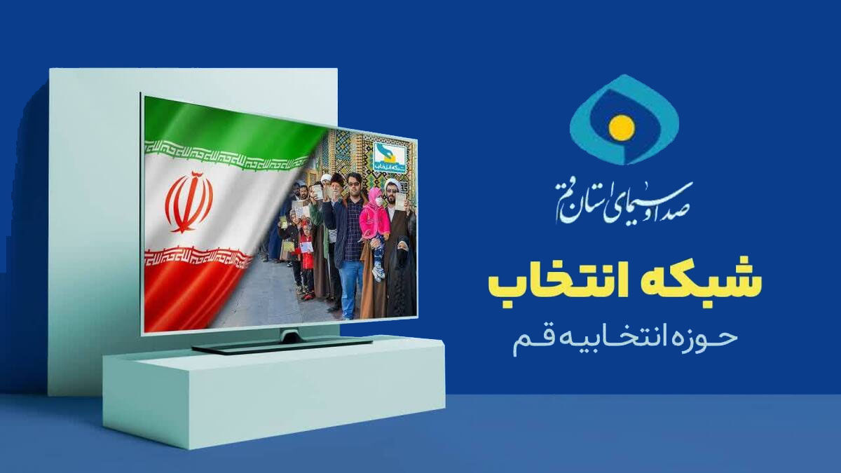 جدول پخش مناظرات و تبلیغات انتخابی نامزدهای مجلس از شبکه انتخاب قم