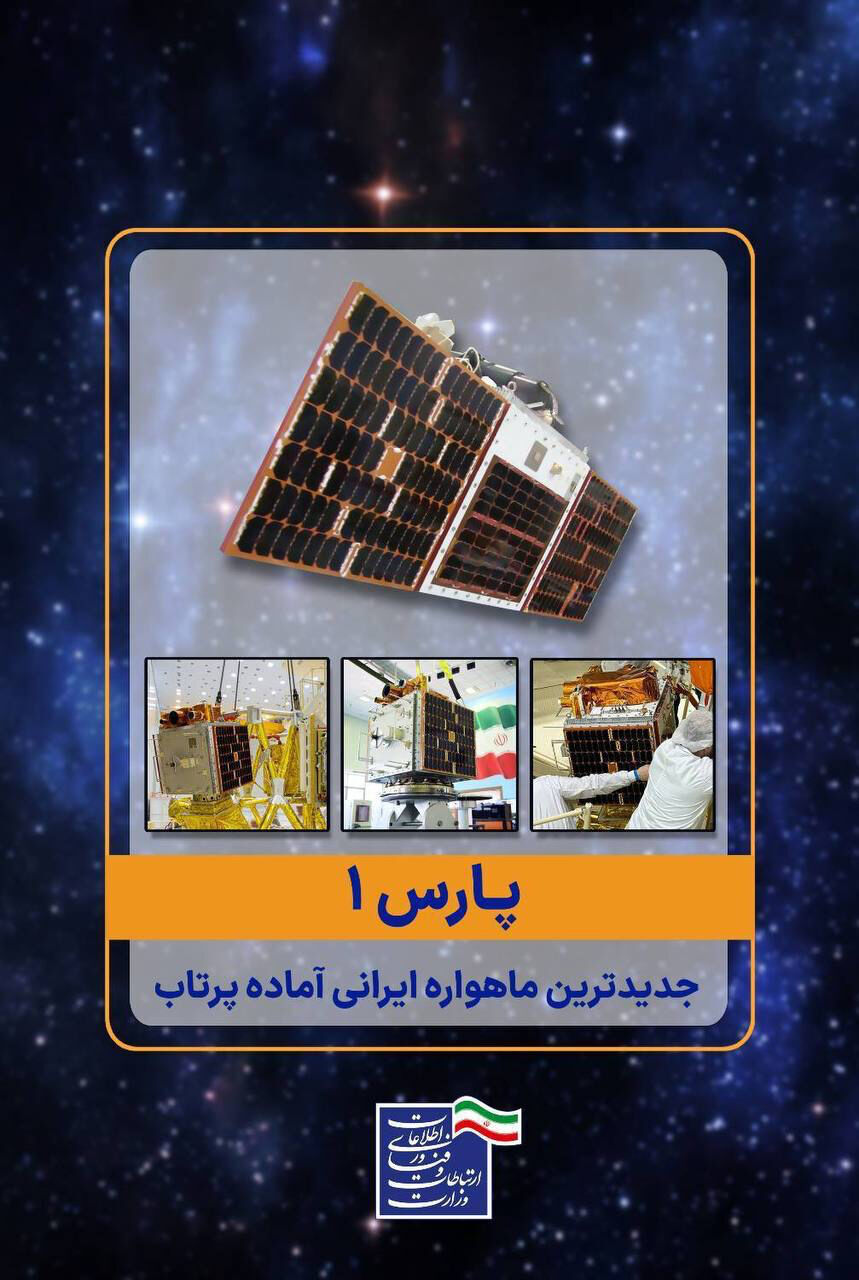 Pars 1, le dernier satellite iranien prêt à être lancé