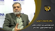 داوطلب نمایندگی از قزوین: جایگاه نظارت در مجلس باید ارتقا پیدا کند
