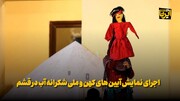 فیلم | اجرای نمایش آیین های کهن و ملی شکرانه آب در قشم