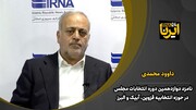 نامزد انتخابات در قزوین: تریبون مجلس شورای اسلامی، جهانی است