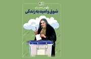 مجموعه پوستر «انتخاب من» منتشر شد/ بهترین انتخاب