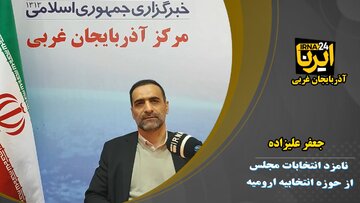 نامزد انتخابات مجلس از ارومیه: دخالت نمایندگان در انتصاب‌های دولتی شایسته نیست