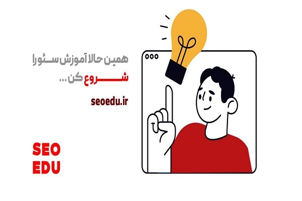 آموزش سئو و تولید محتوا در SEOEDU