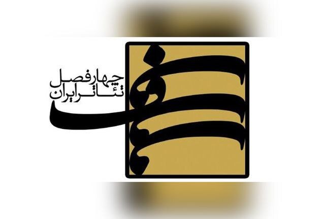 فراخوان سیزدهمین پروژه‌ چهارفصل تئاتر ایران منتشر شد