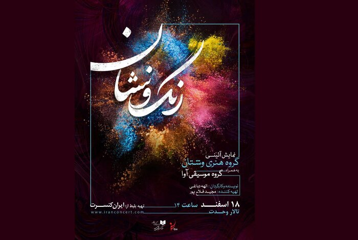 نوای نتها از ارکستر جوانان تا رنگ و نشان در پایتخت - ایرنا