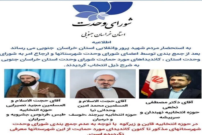 آخرین وضعیت ائتلاف‌ها و فهرست‌های انتخاباتی در خراسان جنوبی