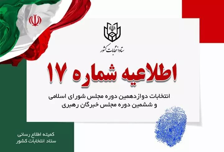 تبلیغات نامزدهای انتخابات هشت صبح پنجشنبه به پایان می‌رسد