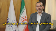 فیلم| استاندار: منتخبان مردم کرمانشاه نشان دهنده شخصیت مردم استان خواهند بود