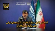 فیلم| آمادگی کامل ستاد انتخابات آذربایجان‌شرقی برای برگزاری انتخابات