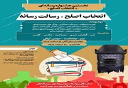 خبرنگاران کهگیلویه و بویراحمد تا ۱۶ اسفند برای ارسال آثار به جشنواره انتخابات فرصت دارند