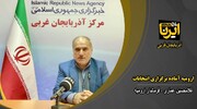 فیلم| فرماندار: تمهیدات برگزاری انتخابات ۱۱ اسفند در ارومیه فراهم است