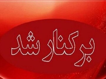 کوتاهی در اجرای دستورالعمل‌های اردویی؛ مدیر آموزش و پرورش بشاگرد برکنار شد