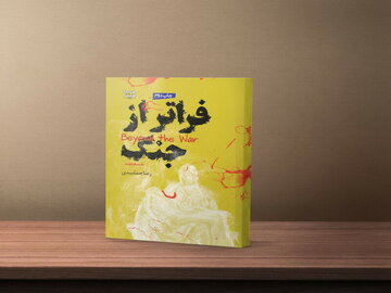 داستان «فراتر از جنگ» اثر «رضا جمشیدی» نویسنده کرمانشاهی به چاپ سوم رسید