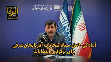 فیلم| آمادگی کامل ستاد انتخابات آذربایجان‌شرقی برای برگزاری انتخابات