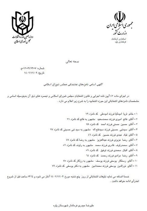 اسامی نهایی نامزدهای نمایندگی مجلس شورای اسلامی در حوزه انتخابیه اورامانات اعلام شد