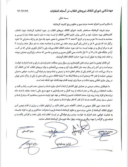 اعتراض ۶ نامزد مجلس به لیست شورای ائتلاف نیروهای انقلاب در کرمانشاه