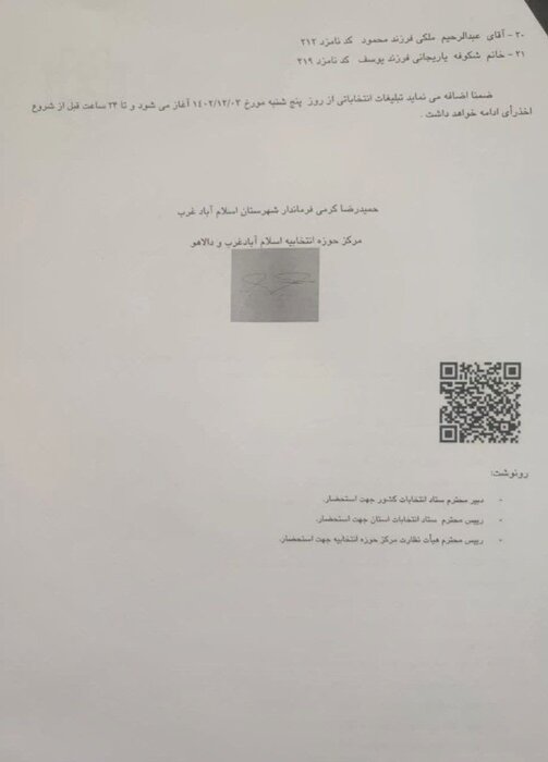 اسامی نهایی کاندیداهای حوزه انتخابیه اسلامآباد غرب و دالاهو اعلام شد