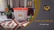 فیلم | روایت خبرنگاران ایرنا از آغاز انتخابات در مازندران