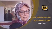 روایت شهروند آمریکایی از برگزاری انتخابات در ایران + فیلم