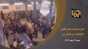 فیلم | صفوف فشرده عصرگاهی انتخابات در مازندران