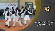 فیلم| اجرای برنامه‌های فرهنگی و هنری در شعب اخذ رای در زاهدان