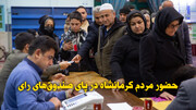 فیلم | حضور مردم کرمانشاه در پای صندوق‌های رای
