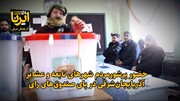 فیلم| مردم شهرهای تابعه و عشایر آذربایجان‌شرقی در پای صندوق‌های رای حماسه آفریدند