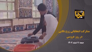 عروس و داماد نکایی در انتخابات شرکت کردند +فیلم