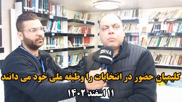 فیلم| کلیمیان حضور در انتخابات را وظیفه ملی خود می‌دانند