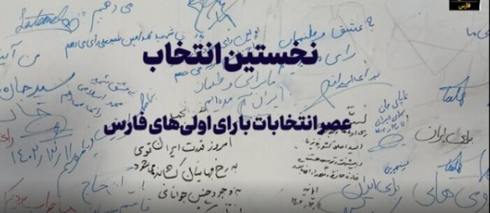 انتخابات در دیار فرهنگ/تداوم شور و اشتیاق سیاسی مردم/ گزارش درحال به روز رسانی