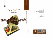 مجموعه شعر «کوه صدایم را پس نمی‌دهد» اثر شاعر کرمانشاهی منتشر شد