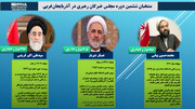 اینفوگراف | منتحبان ششمین دوره مجلس خبرگان در آذربایجان‌غربی